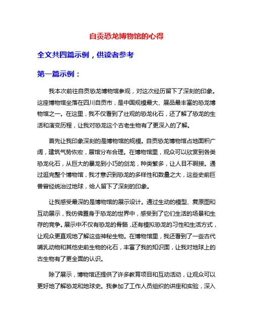 自贡恐龙博物馆的心得