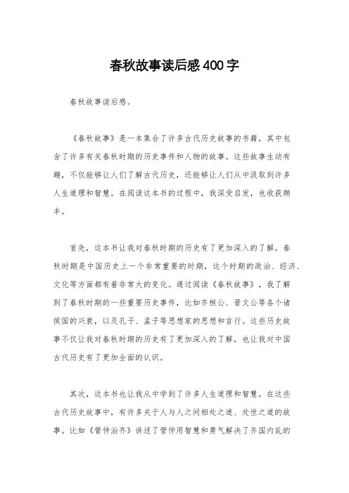 春秋故事读后感400字