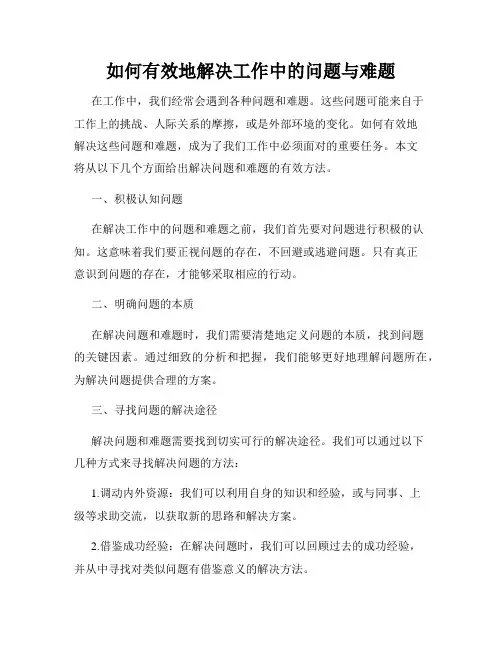 如何有效地解决工作中的问题与难题