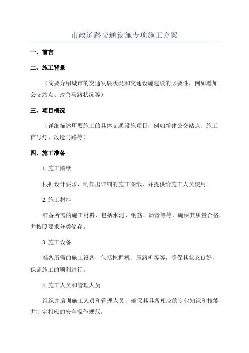 市政道路交通设施专项施工方案