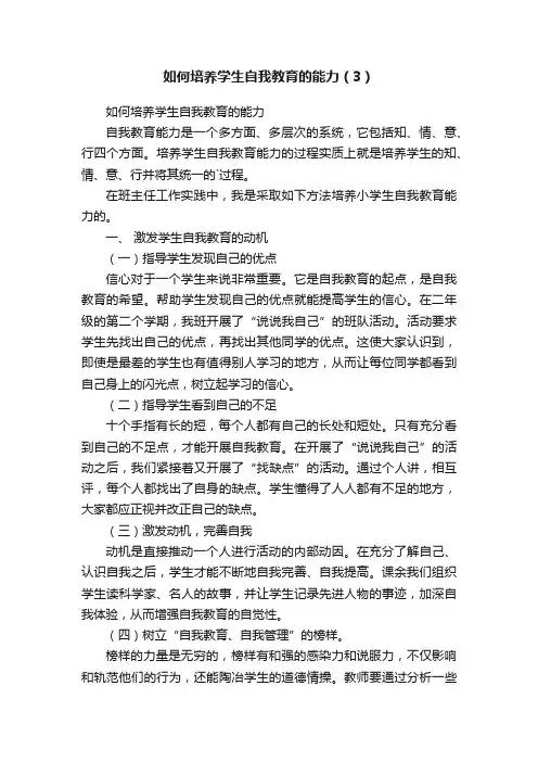 如何培养学生自我教育的能力（3）