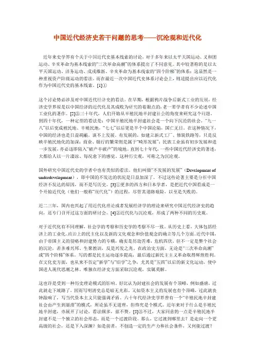 中国近代经济史若干问题的思考——沉沦观和近代化