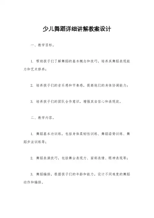 少儿舞蹈详细讲解教案设计