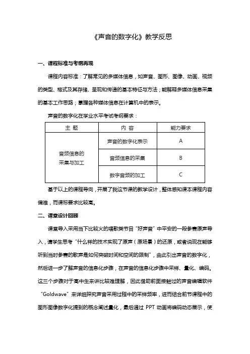 声音的数字化-《教学反思》