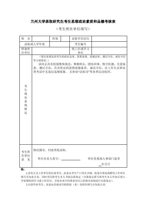 录取研究生考生思想政治素质和品德考核表