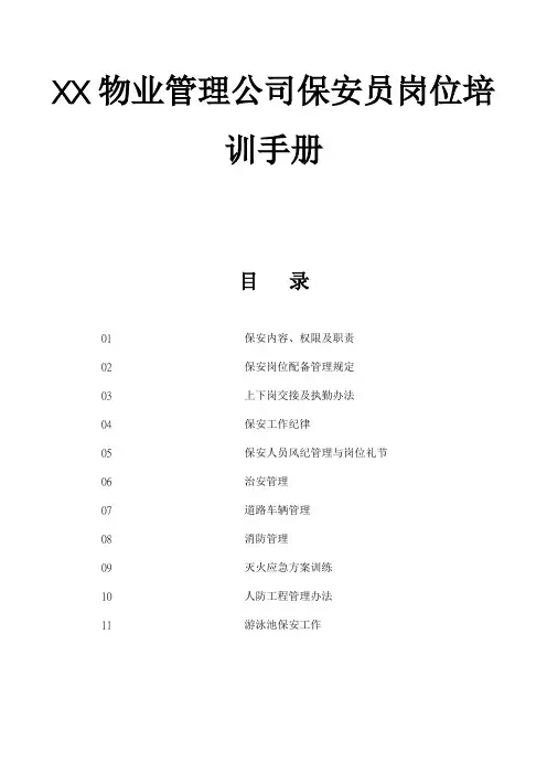 XX物业管理公司保安人员岗位培训手册