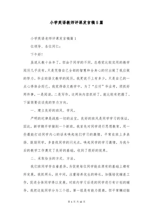 小学英语教师评课发言稿5篇