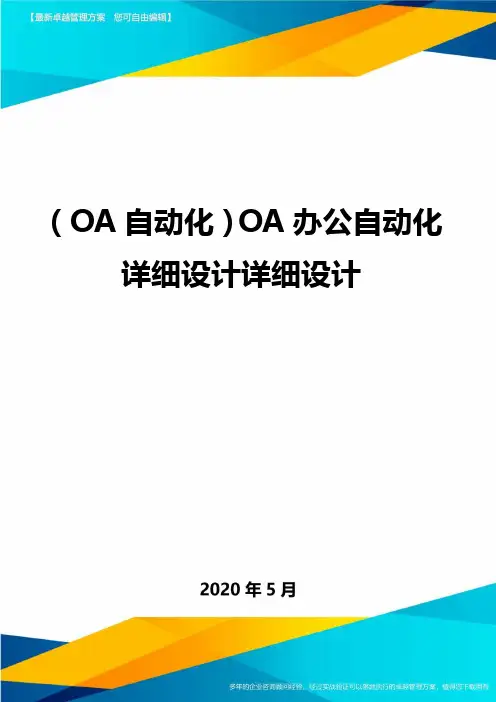 (OA自动化)OA办公自动化详细设计详细设计