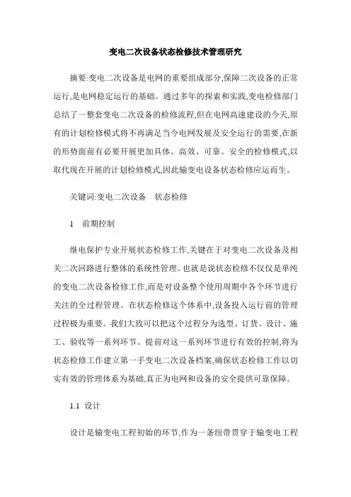 变电二次设备状态检修技术管理研究