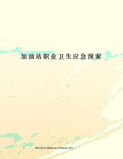 加油站职业卫生应急预案