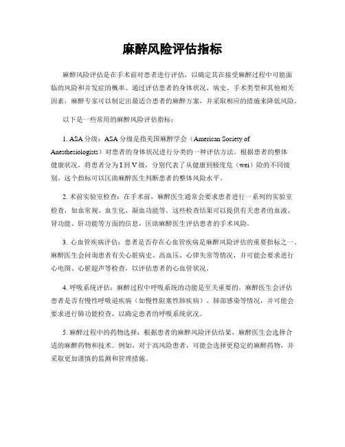 麻醉风险评估指标