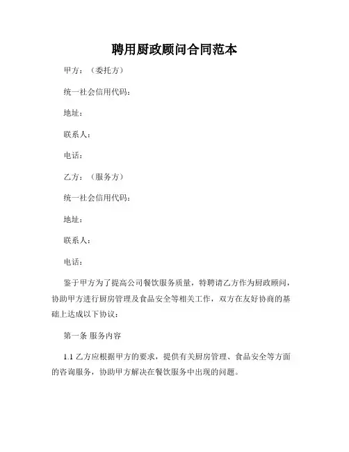 聘用厨政顾问合同范本