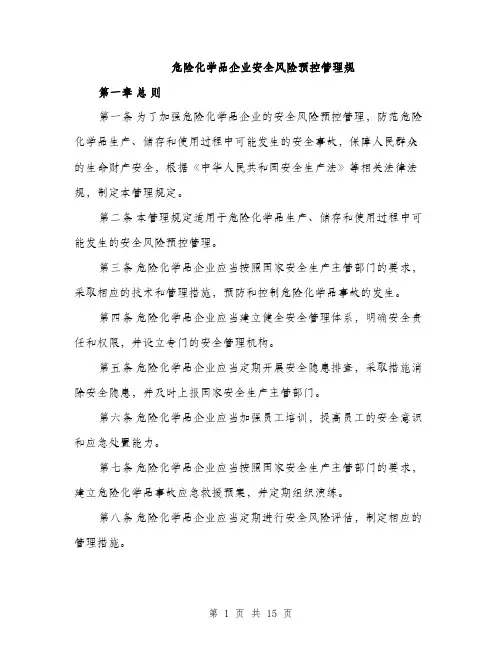 危险化学品企业安全风险预控管理规（5篇）