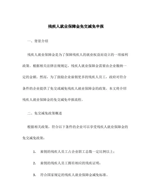 残疾人就业保障金免交减免申报