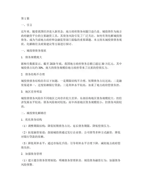 城投债如何化解债务(3篇)