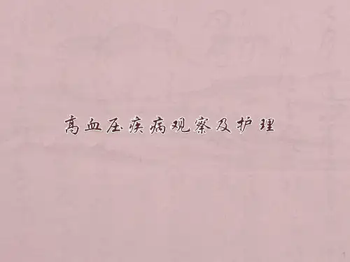 老年科高血压疾病的护理PPT课件
