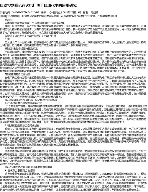 自动控制理论在火电厂热工自动化中的应用研究