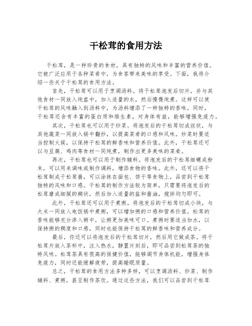 干松茸的食用方法