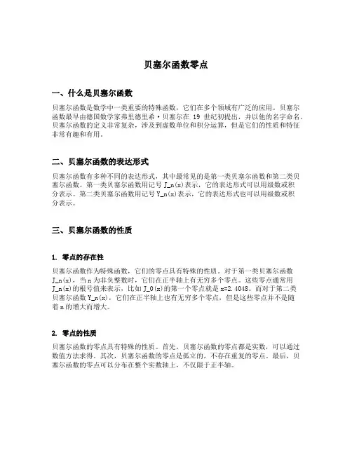 贝塞尔函数零点