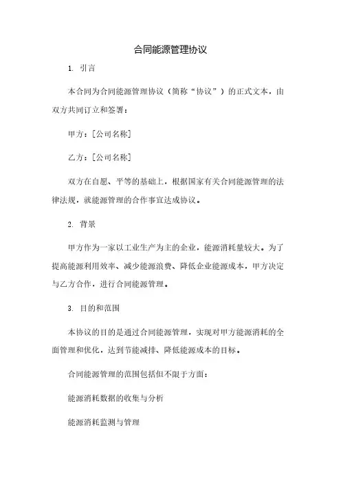 合同能源管理协议(2023范文免修改)