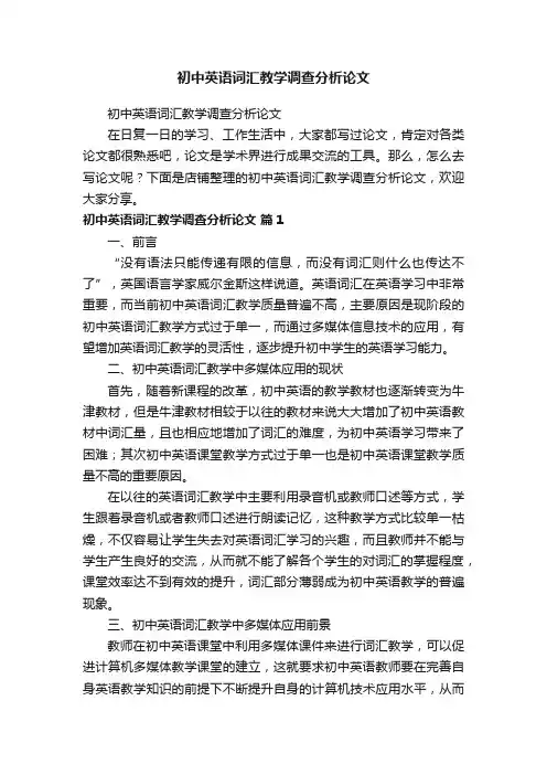 初中英语词汇教学调查分析论文