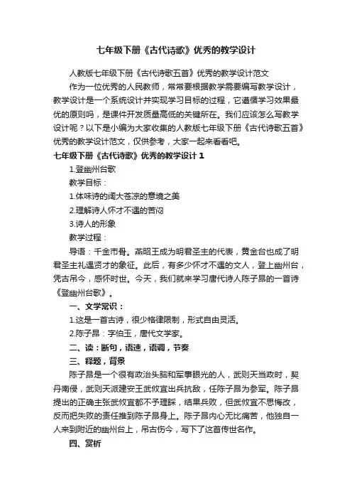 人教版七年级下册《古代诗歌五首》优秀的教学设计范文