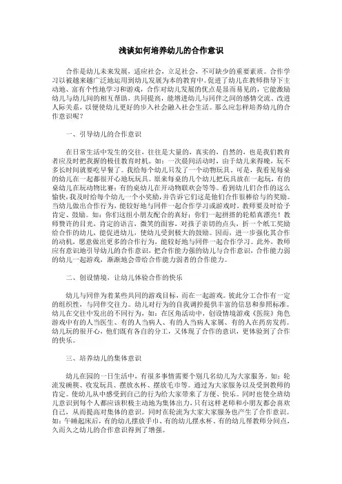 浅谈如何培养幼儿的合作意识