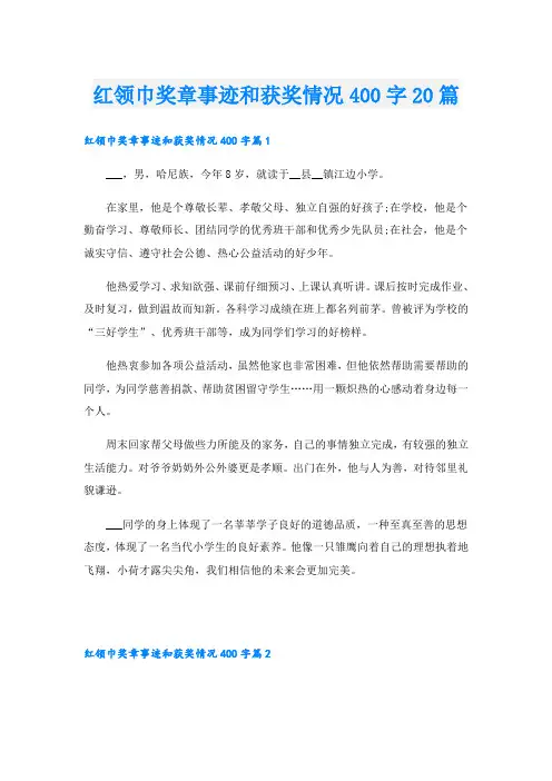 红领巾奖章事迹和获奖情况400字20篇