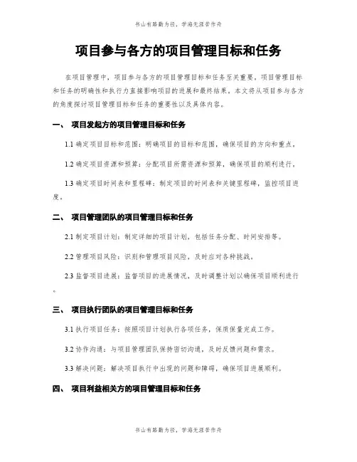 项目参与各方的项目管理目标和任务