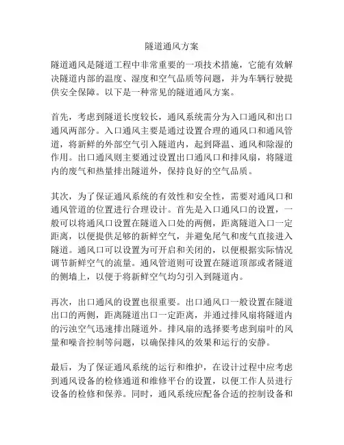 隧道通风方案