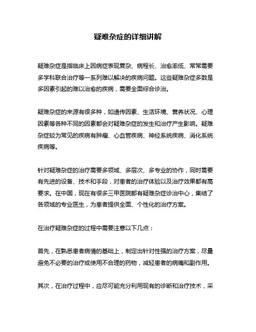 疑难杂症的详细讲解