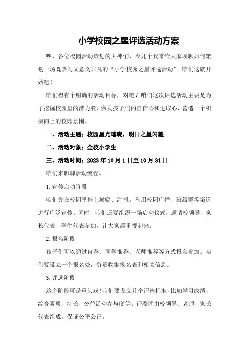 小学校园之星评选活动方案