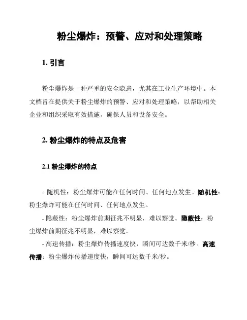 粉尘爆炸：预警、应对和处理策略
