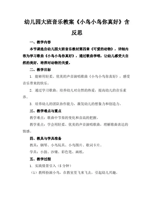幼儿园大班音乐教案《小鸟小鸟你真好》含反思
