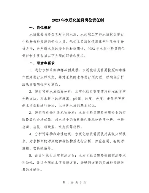 2023年水质化验员岗位责任制