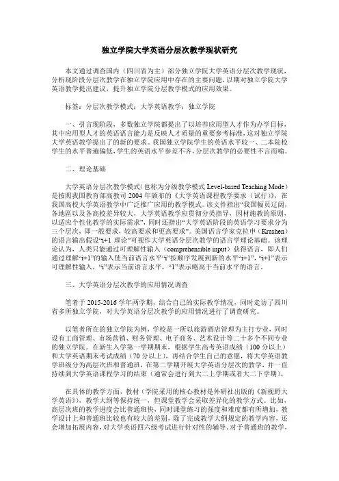 独立学院大学英语分层次教学现状研究