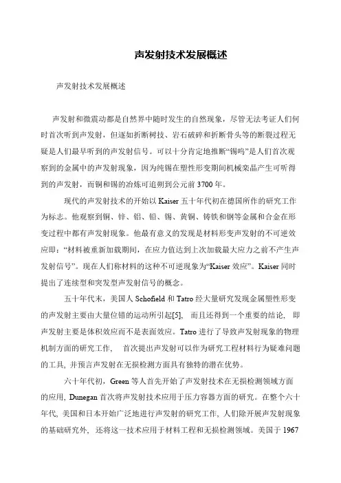 声发射技术发展概述