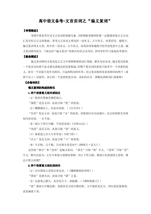 2024届高考语文专题复习：文言实词之“偏义复词”
