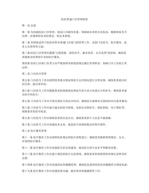 医院普通门诊管理制度