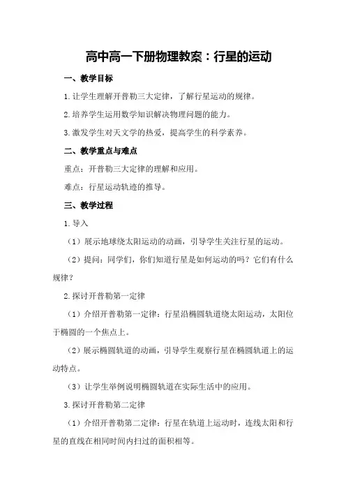 高中高一下册物理教案：行星的运动