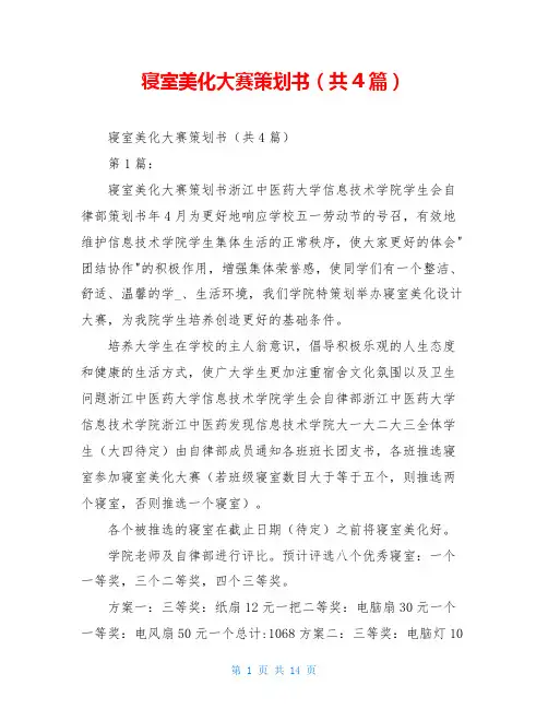 寝室美化大赛策划书(共4篇)