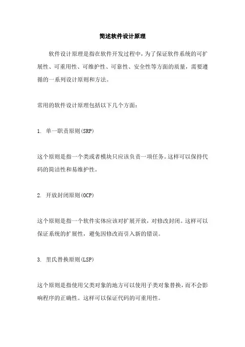 简述软件设计原理
