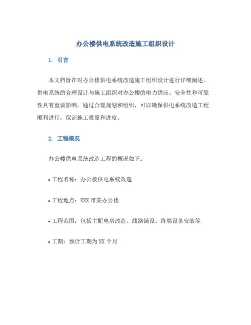 办公楼供电系统改造施工组织设计