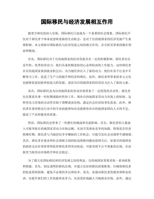 国际移民与经济发展相互作用