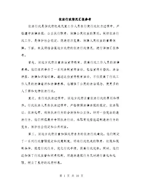 依法行政情况汇报参考(四篇)