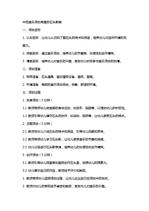 中班音乐活动有趣的石头教案