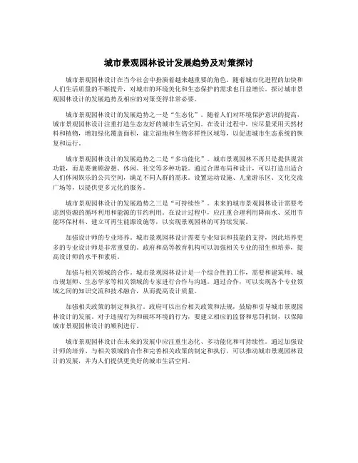 城市景观园林设计发展趋势及对策探讨