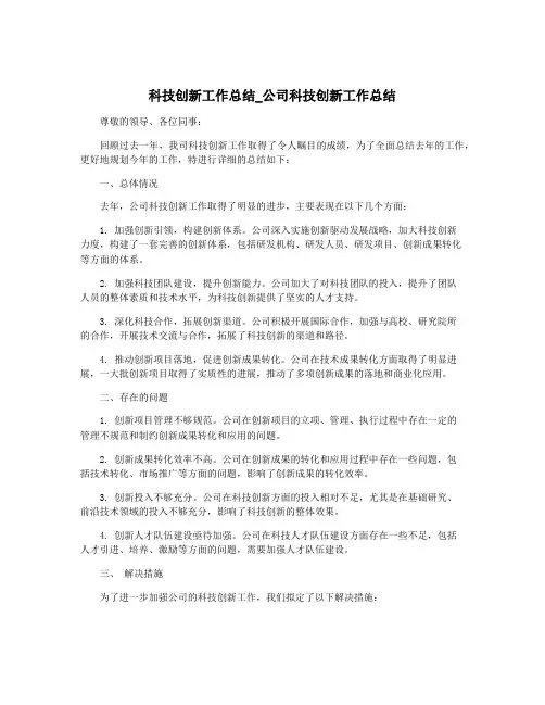 科技创新工作总结_公司科技创新工作总结