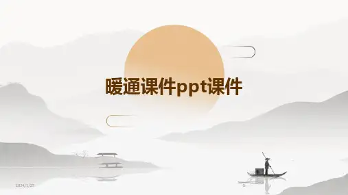 2024版16685_暖通课件ppt课件