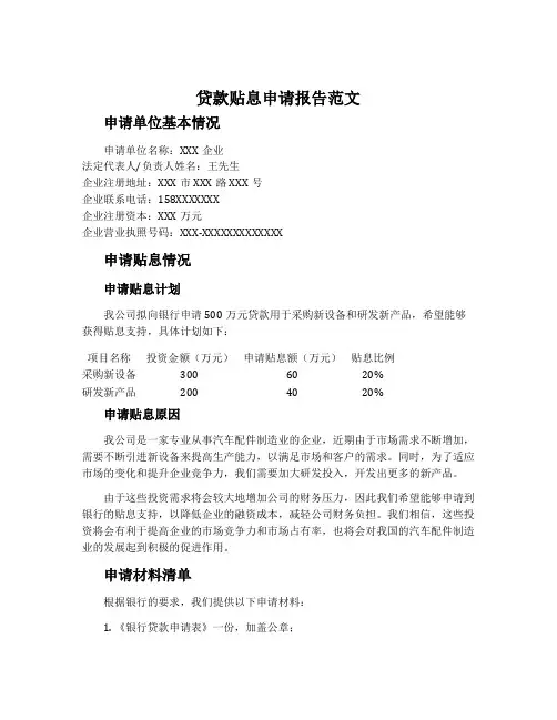 贷款贴息申请报告范文